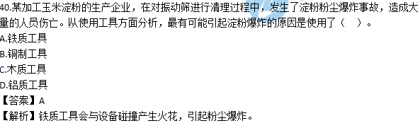 2017年安全工程師《安全生產技術》試題答案及解析單選31-40