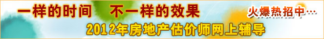 2012年二級建造師考試網(wǎng)上輔導(dǎo)熱招