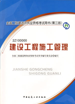 二級建造師-建設工程施工管理（含光盤 附網上增值服務）（20357）