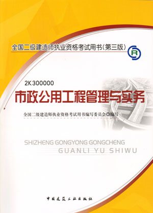 二級建造師-市政公用工程管理與實(shí)務(wù)（含光盤 附網(wǎng)上增值服務(wù)）