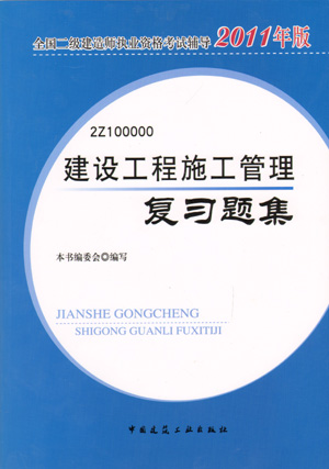 二級建造師-建設(shè)工程施工管理復習題集