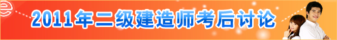 2011年二級(jí)建造師考后討論