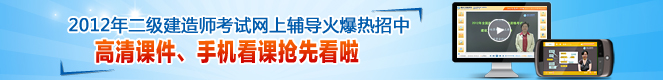 2012年二級建造師高清課件、手機(jī)看課