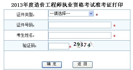 2013年造價工程師準(zhǔn)考證打印