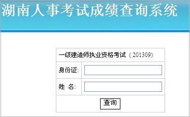 湖南一級建造師成績查詢入口