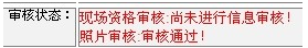 2014年江蘇連云港二級(jí)建造師報(bào)名現(xiàn)場(chǎng)初審注意事項(xiàng)及其他補(bǔ)充說明