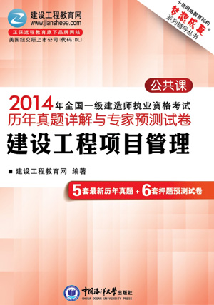 2014年全國(guó)一級(jí)建造師考試歷年詳解與專家預(yù)測(cè)試卷