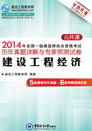 2014年全國(guó)一級(jí)建造師考試歷年詳解與專家預(yù)測(cè)試卷