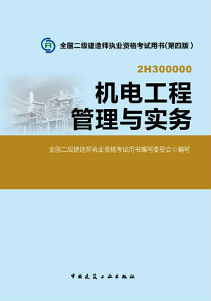 2014二級建造師教材—機(jī)電工程管理與實(shí)務(wù)（第四版）