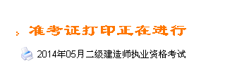 甘肅人事考試網：2014二級建造師準考證打印入口已開通