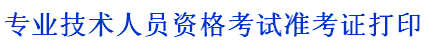 吉林省人事考試中心：2014二級建造師準(zhǔn)考證打印入口已開通