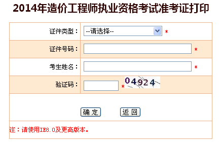 安徽人事考試信息網(wǎng)公布2014造價工程師準(zhǔn)考證打印入口