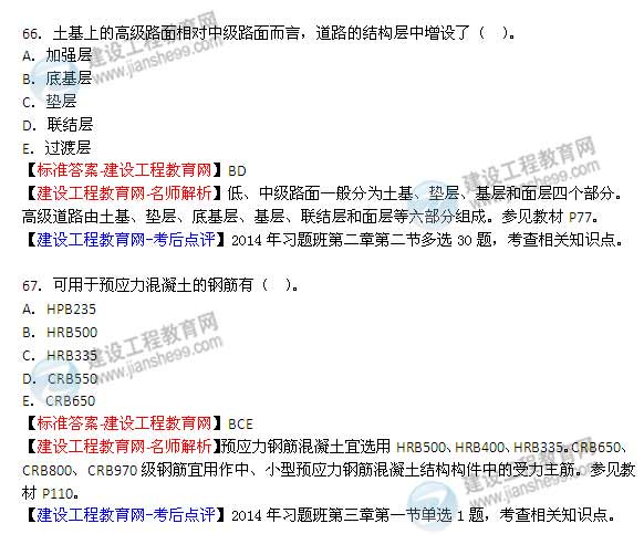 【老師解析】2014年造價(jià)工程師《土建計(jì)量》試題及答案（61-67題）