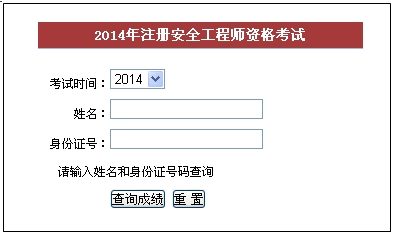 2014年福建安全工程師考試成績(jī)查詢?nèi)肟谡介_通