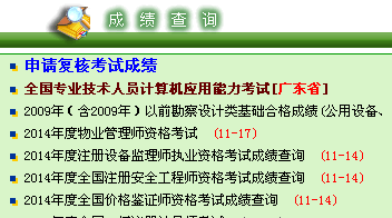 2014年廣東安全工程師考試成績查詢?nèi)肟谡介_通