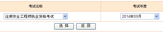 2014年全國安全工程師考試成績查詢?nèi)肟谡介_通