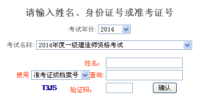 2014年重慶一級建造師成績查詢入口公布