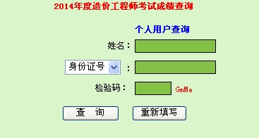 廣東人事考試局公布2014造價(jià)工程師成績查詢時(shí)間及入口