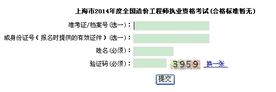 上海市職業(yè)能力考試院公布2014年造價工程師考試成績查詢?nèi)肟? width=