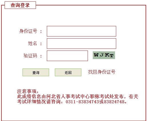 河北人事考試局公布2014造價(jià)工程師成績(jī)查詢(xún)時(shí)間及入口