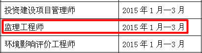 南通人事考試網(wǎng)公布2015年監(jiān)理工程師報(bào)名時(shí)間