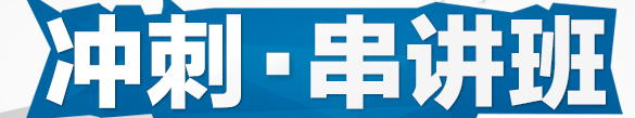 【二建沖刺班】快速提升 笑傲二建考場(chǎng)