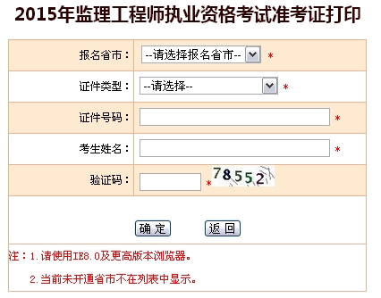 2015年全國(guó)監(jiān)理工程師執(zhí)業(yè)資格考試準(zhǔn)考證打印入口開通
