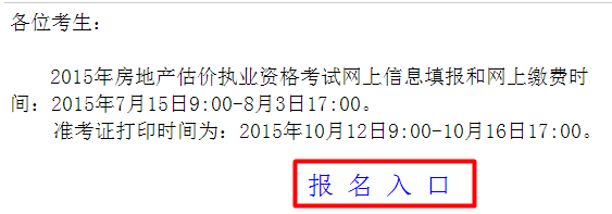 【最新】廣東人事考試網(wǎng)2015房地產(chǎn)估價師報名入口