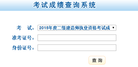 甘肅省公布2015年二級(jí)建造師成績(jī)查詢時(shí)間及入口