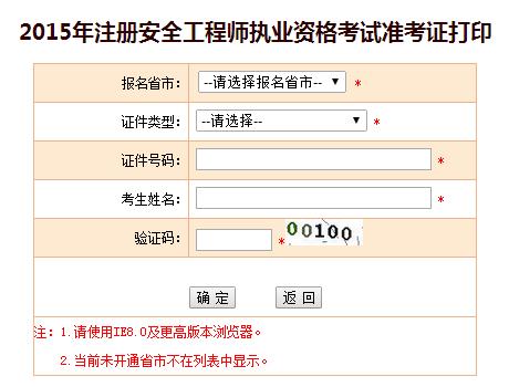 福建人事考試網(wǎng)：2015安全工程師準(zhǔn)考證打印入口