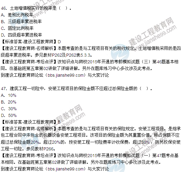 2015年造價工程師《建設(shè)工程造價管理》試題答案及解析（43-47）