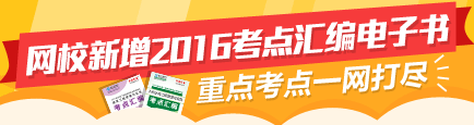 【先訂先得】2016二建新增考點(diǎn)匯編電子書 高頻考點(diǎn)全面覆蓋