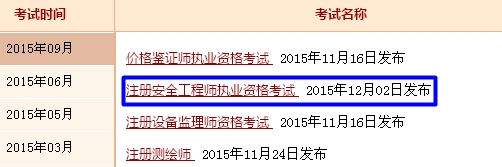 江蘇人事考試網(wǎng)公布2015年安全工程師成績查詢?nèi)肟? width=