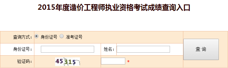 2015年全國造價工程師執(zhí)業(yè)資格考試成績查詢入口已開通