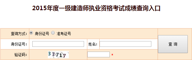 2015一級建造師成績查詢時間及入口