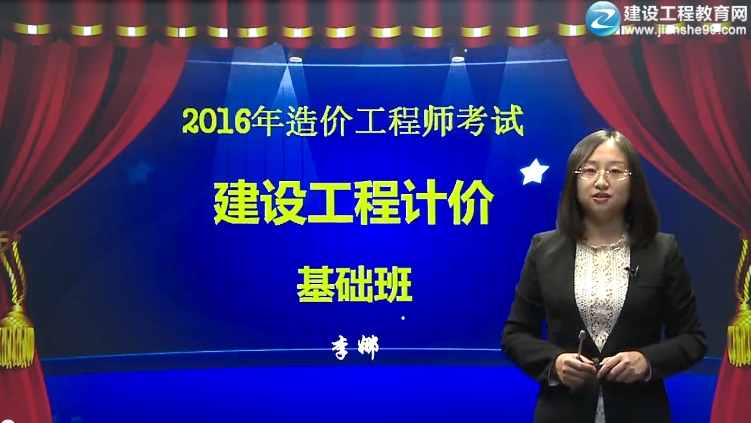 2016造價(jià)工程師《工程計(jì)價(jià)》基礎(chǔ)班視頻課件開通