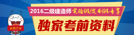 2016年二級建造師考試獨(dú)家考前資料