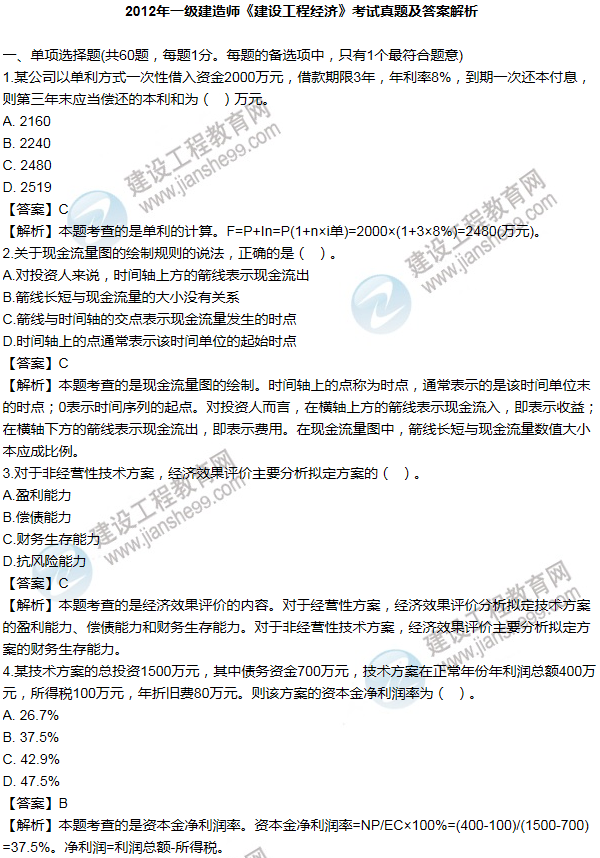 2012年一級建造師工程經(jīng)濟(jì)試題及答案(1-10題)