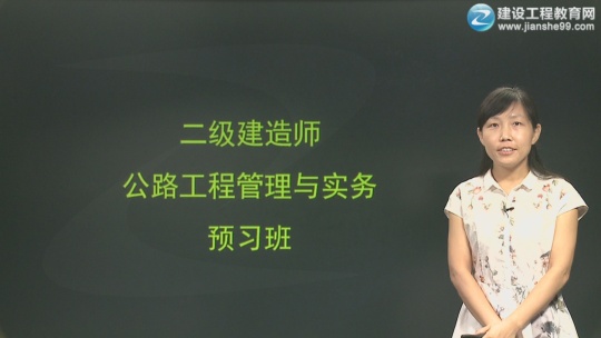 2017年二級建造師《公路工程管理與實務》預習班全線開通