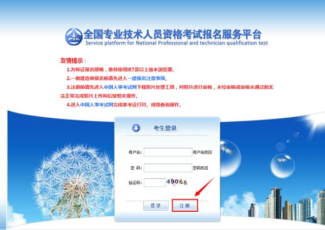 《全國專業(yè)技術(shù)人員資格考試報(bào)名服務(wù)平臺》用戶注冊流程