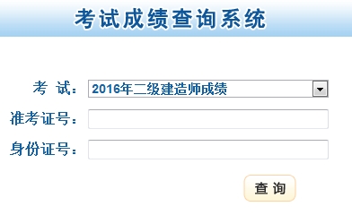 甘肅2016二級建造師考試成績查詢?nèi)肟? width=