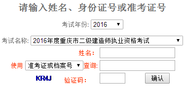 重慶2016二級建造師成績查詢時間：2016年8月30日