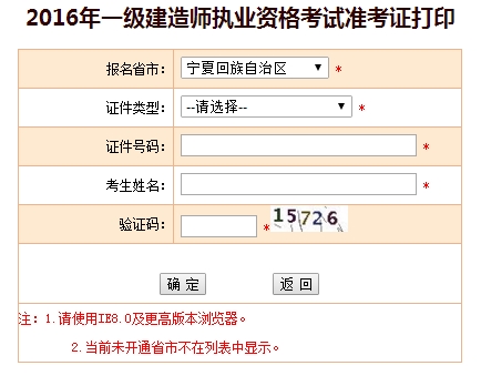 2016年寧夏一級建造師考試準(zhǔn)考證打印入口