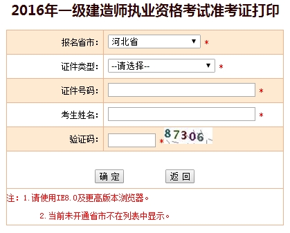 2016年河北一級(jí)建造師考試準(zhǔn)考證打印入口