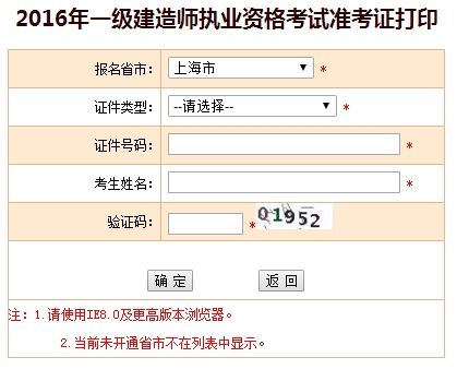 2016年上海一級建造師考試準考證打印入口