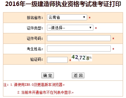 2016年云南一級(jí)建造師考試準(zhǔn)考證打印入口