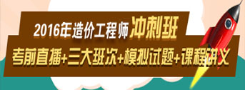 2016造價(jià)工程師考前交流峰會(huì)，想過(guò)就不能錯(cuò)過(guò)！