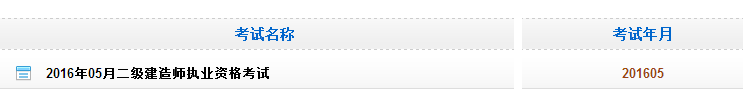 黑龍江2016二級(jí)建造師考試成績查詢時(shí)間：10月8日起