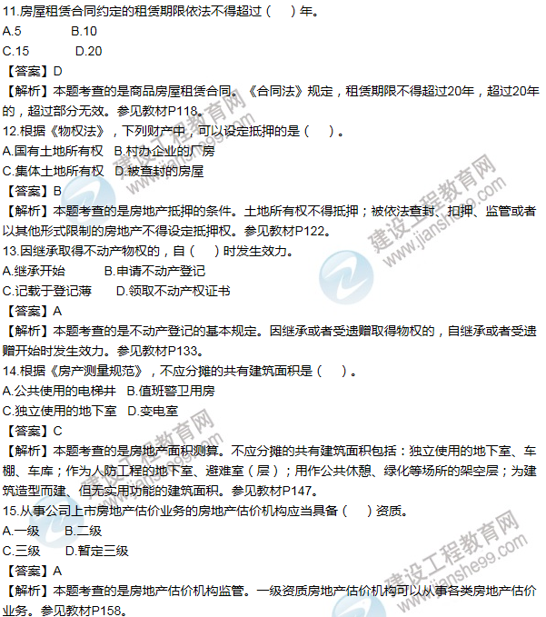 2016房估制度與政策(含相關(guān)知識)試題解析單選11-20