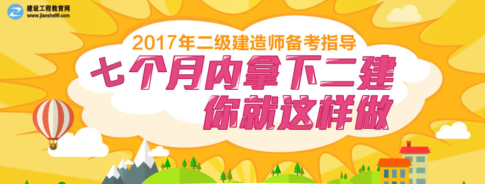 2017年二級建造師各科目題型分值比例與復習指導